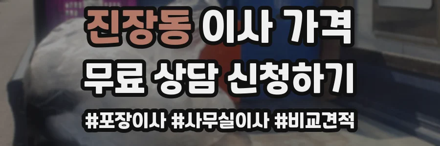 진장동 이사 가격
