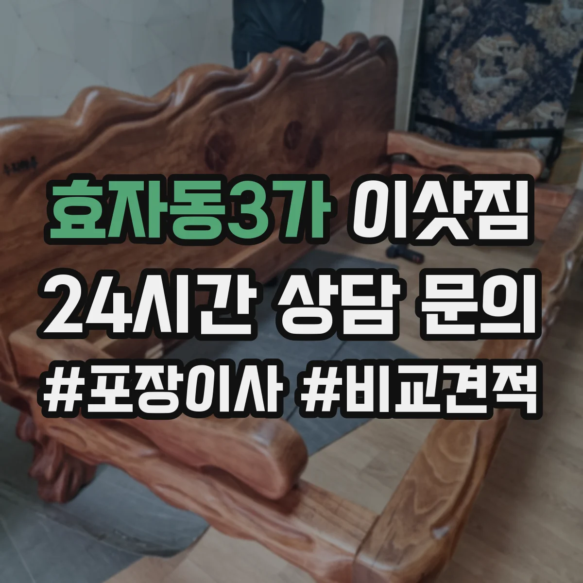 효자동3가 이삿짐