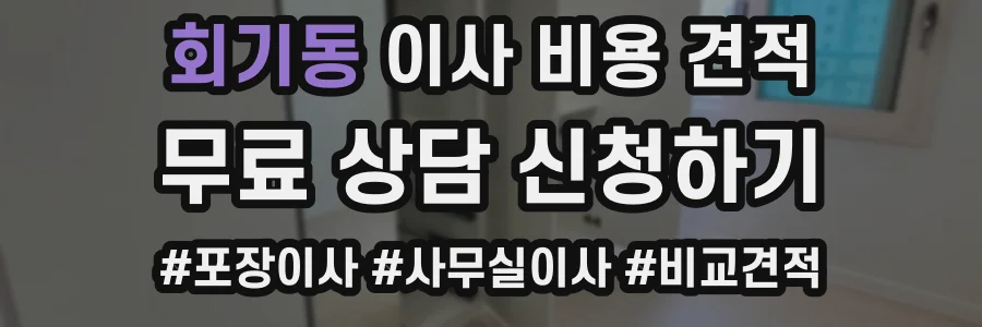 회기동 이사 비용 견적