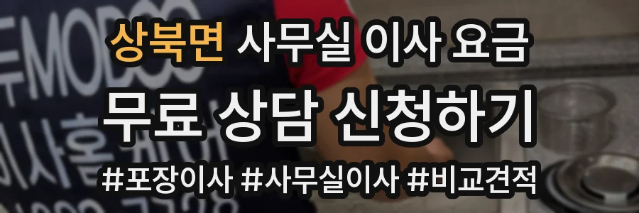 상북면 사무실 이사 요금