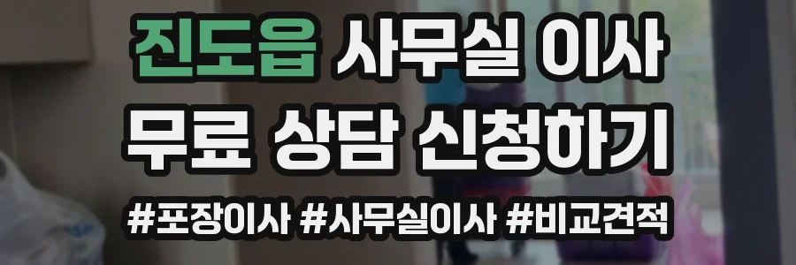 진도읍 사무실 이사