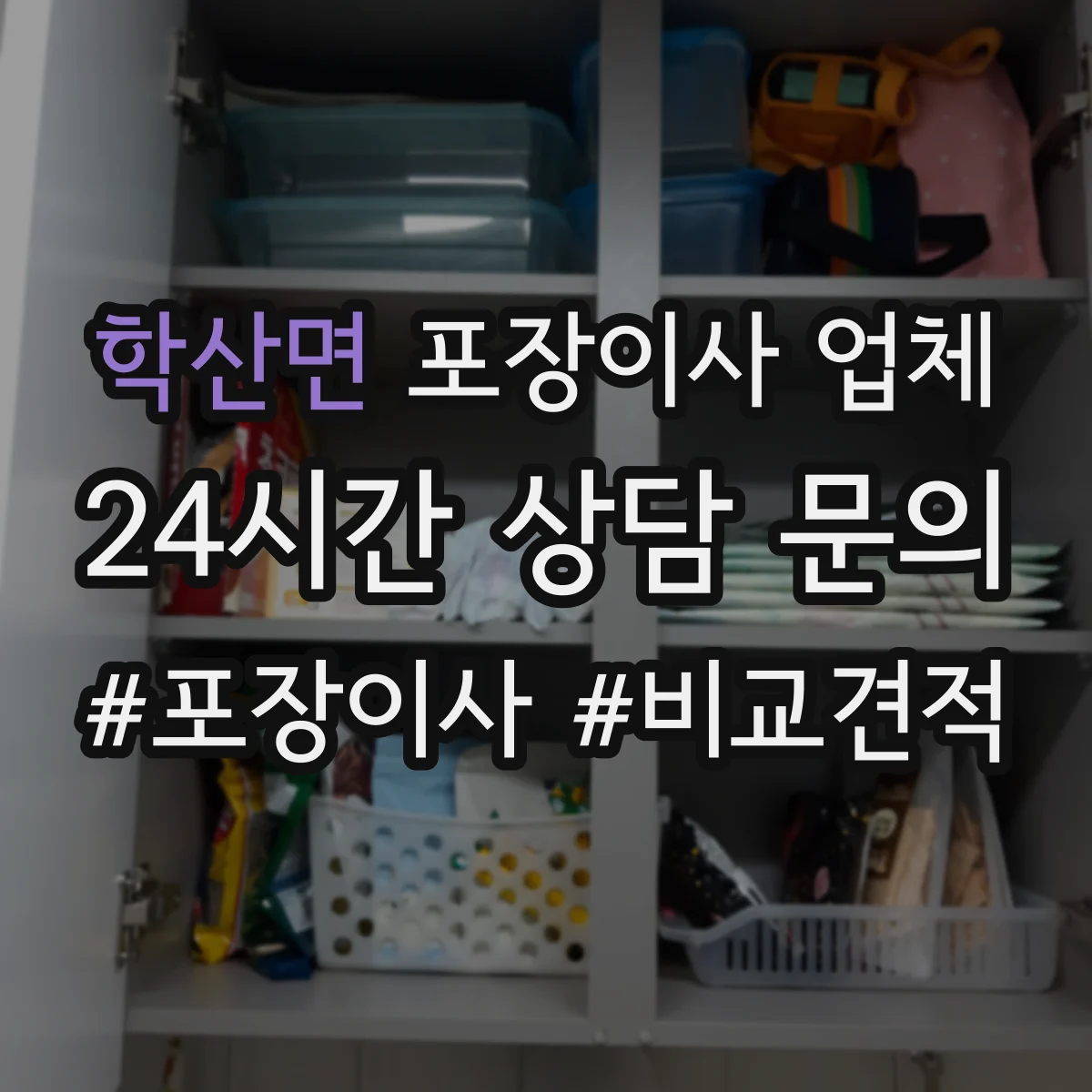 학산면 포장이사 업체