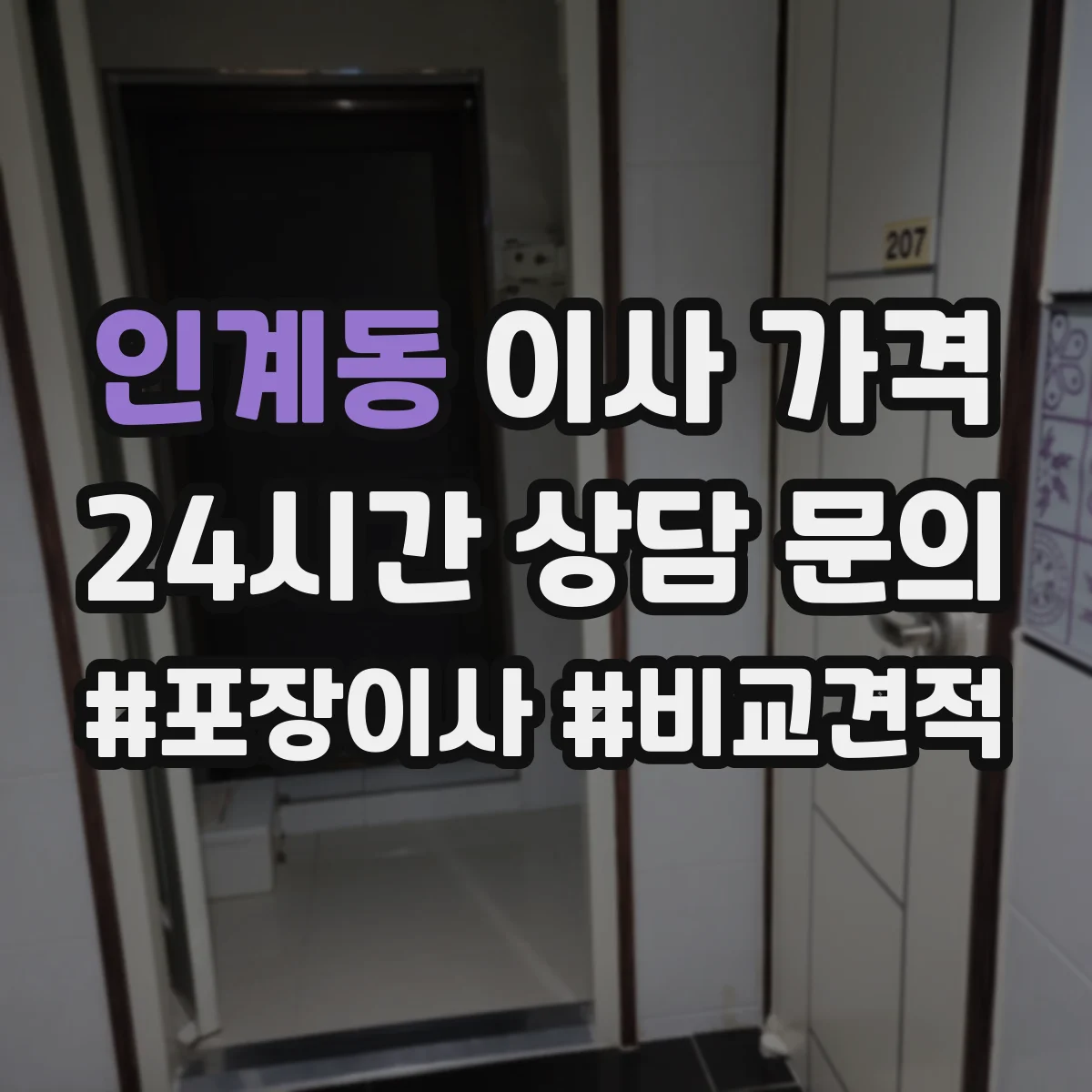 인계동 이사 가격
