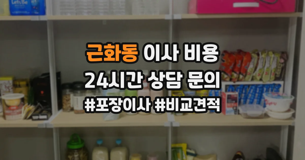 근화동 이사 비용