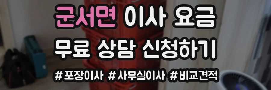 군서면 이사 요금