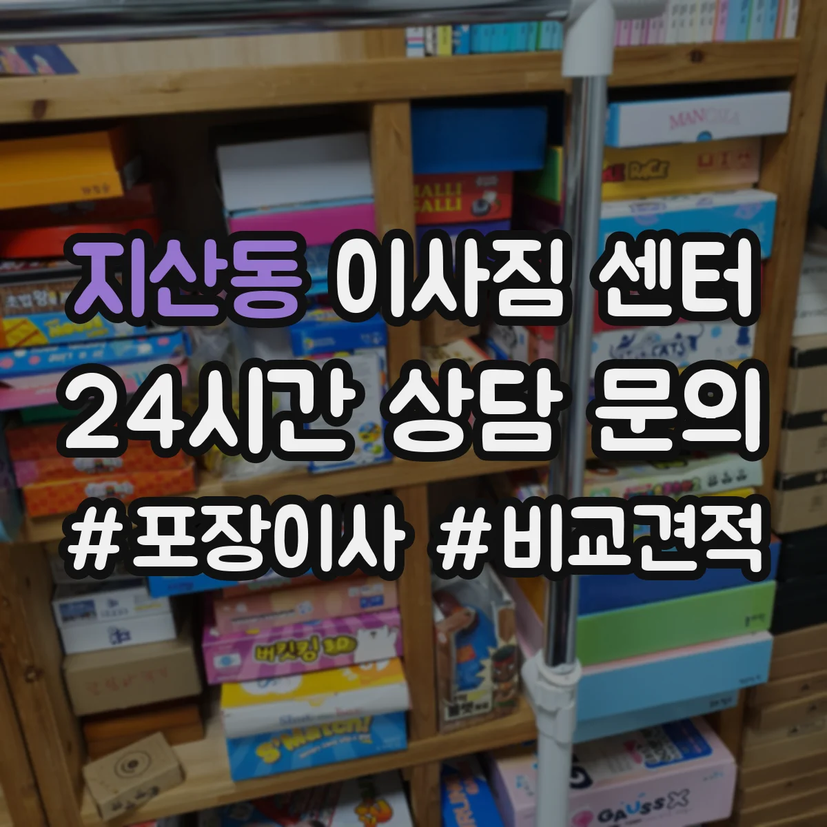 지산동 이사짐 센터