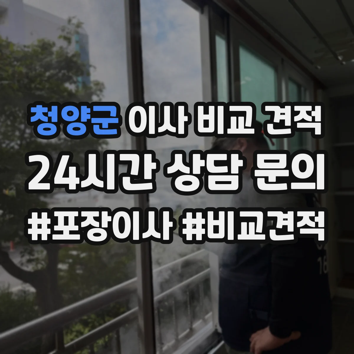 청양군 이사 비교 견적