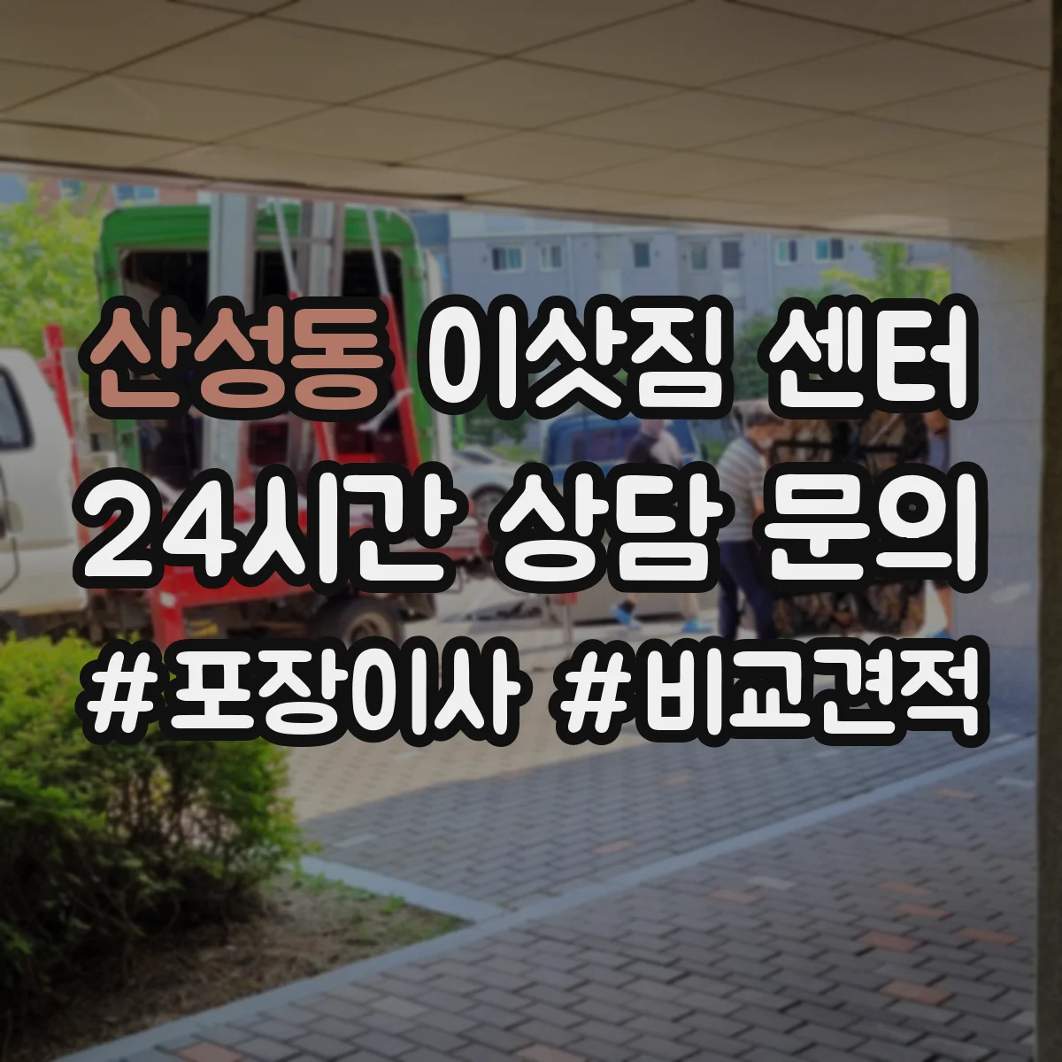 산성동 이삿짐 센터