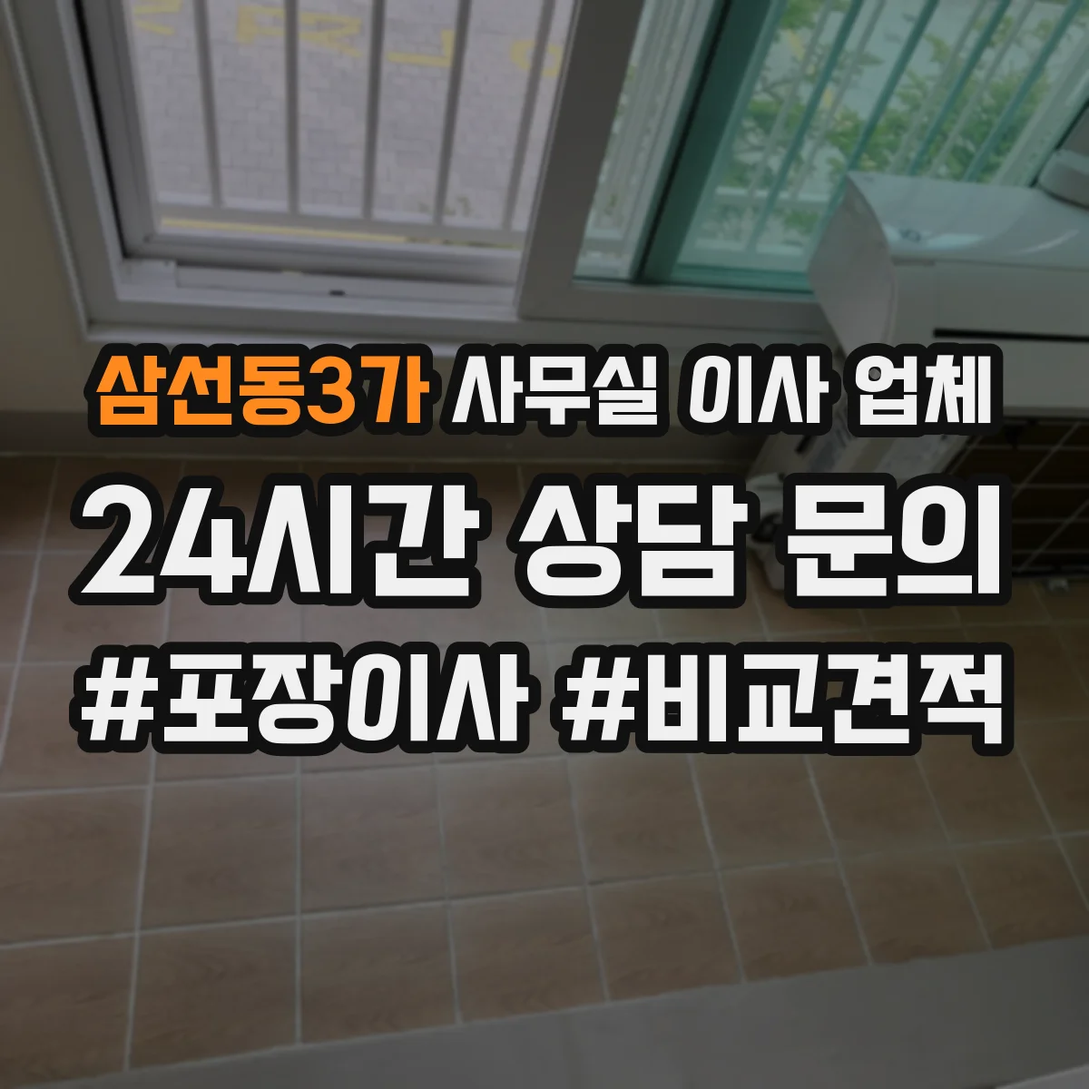 삼선동3가 사무실 이사 업체