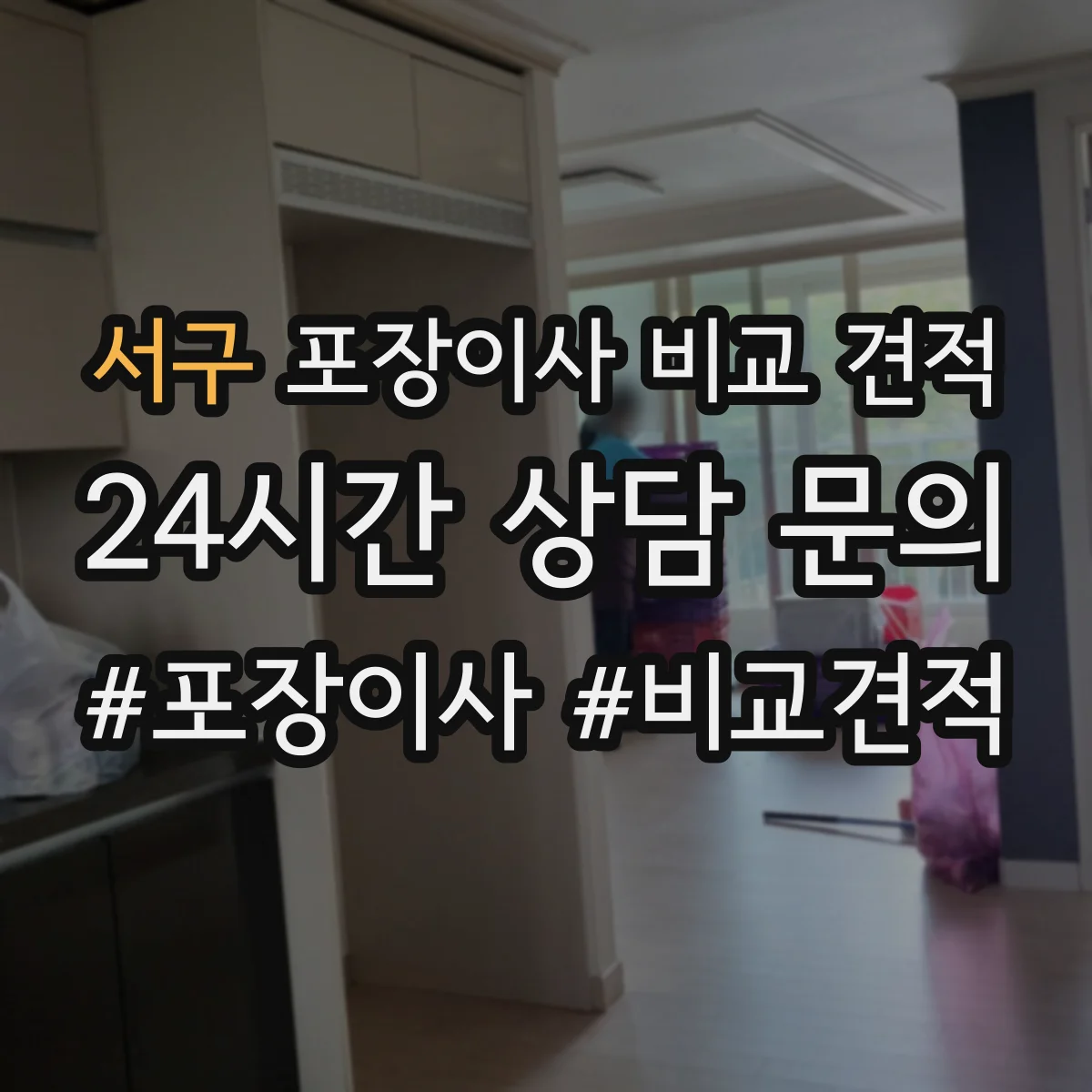 서구 포장이사 비교 견적