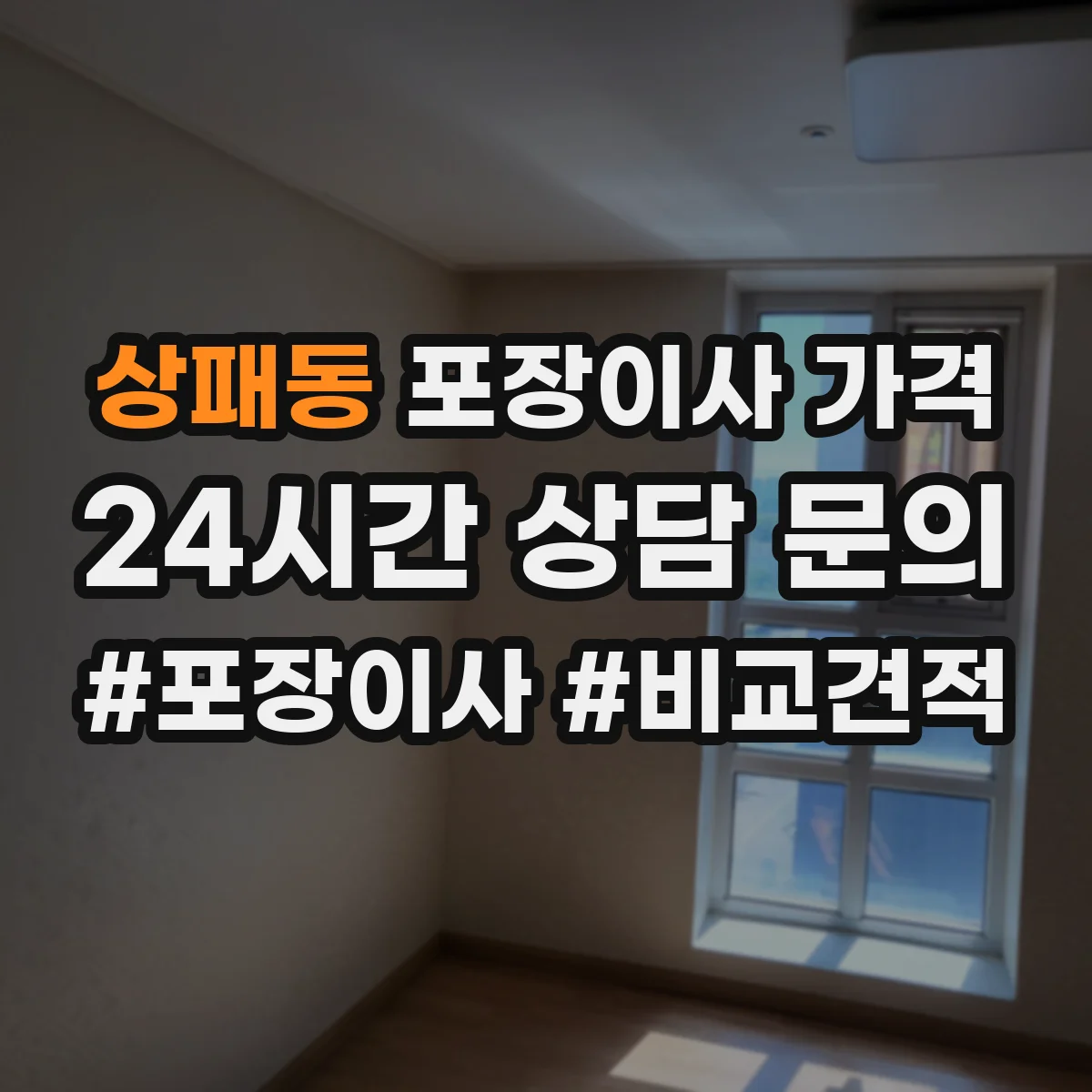 상패동 포장이사 가격