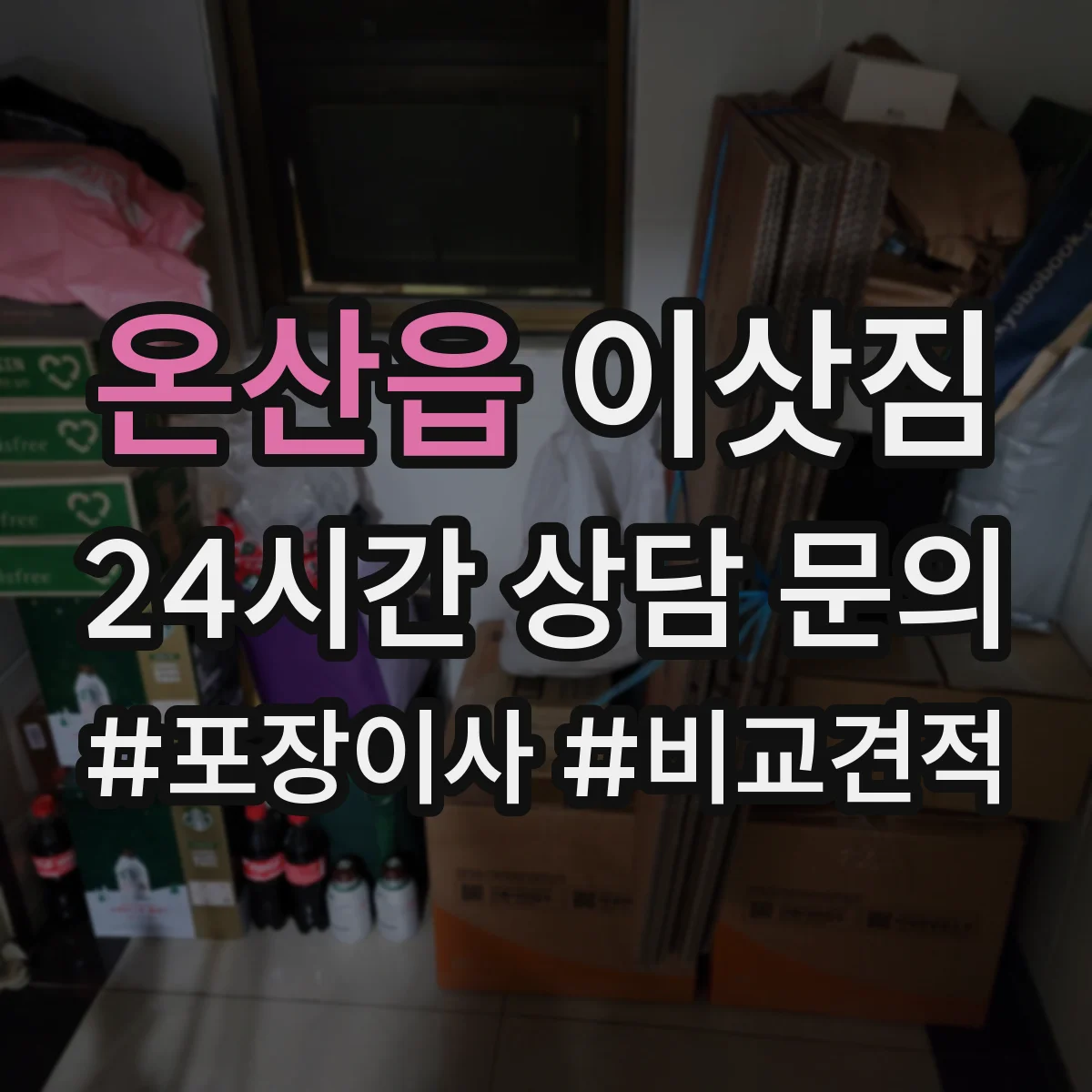 온산읍 이삿짐