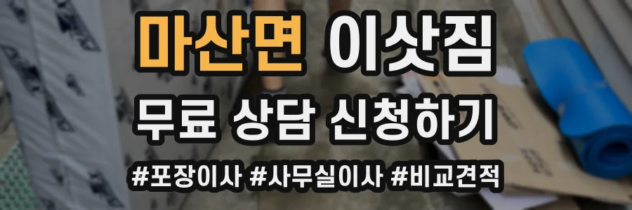 마산면 이삿짐