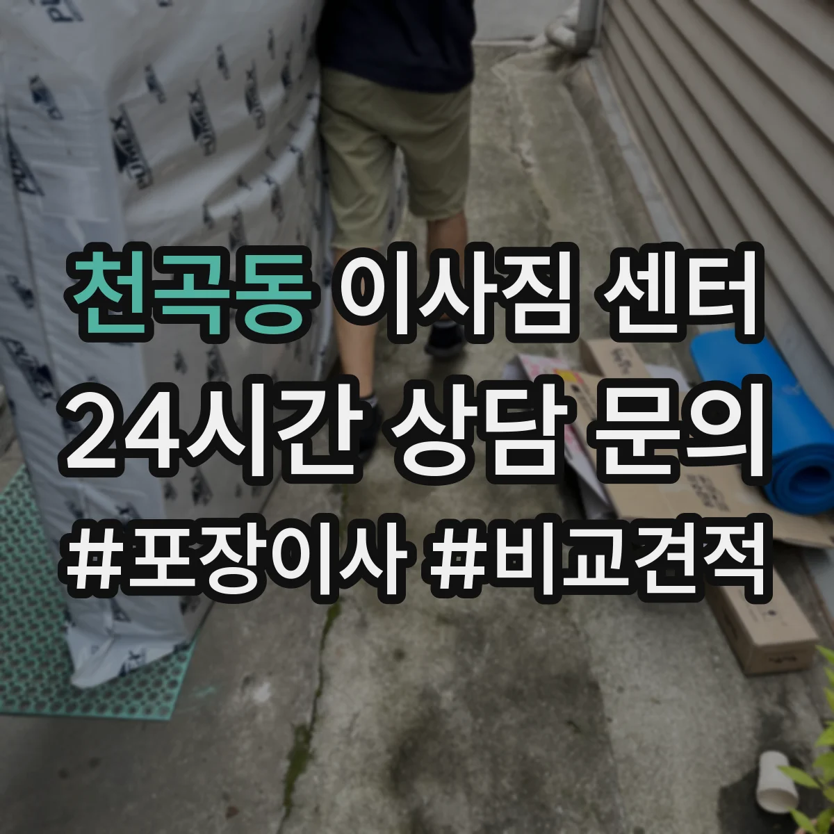 천곡동 이사짐 센터