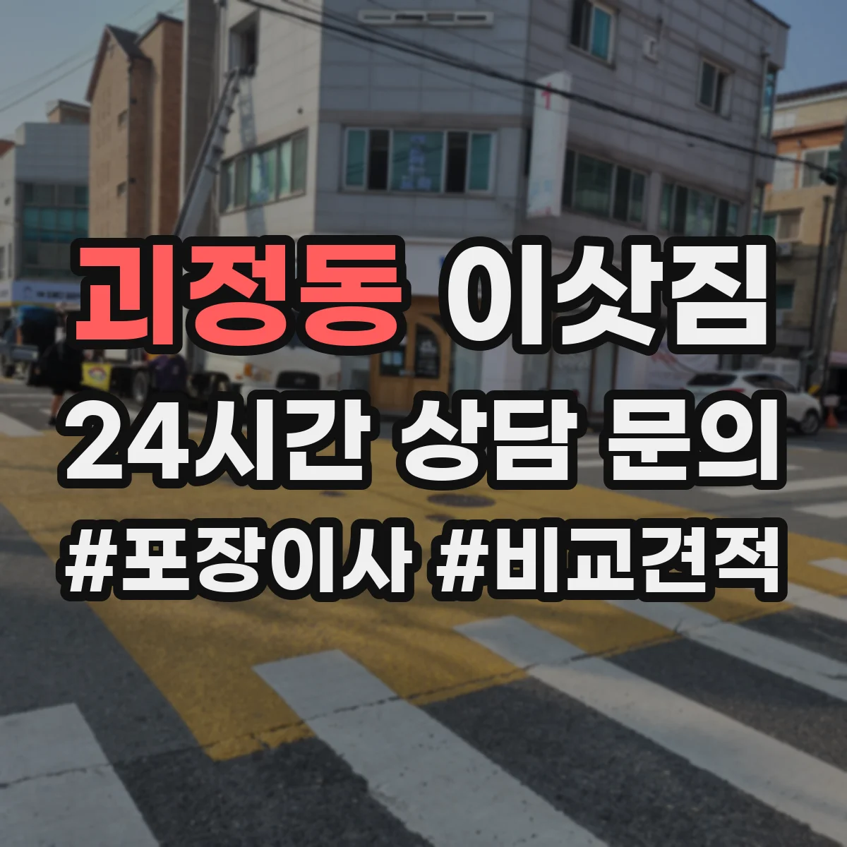 괴정동 이삿짐