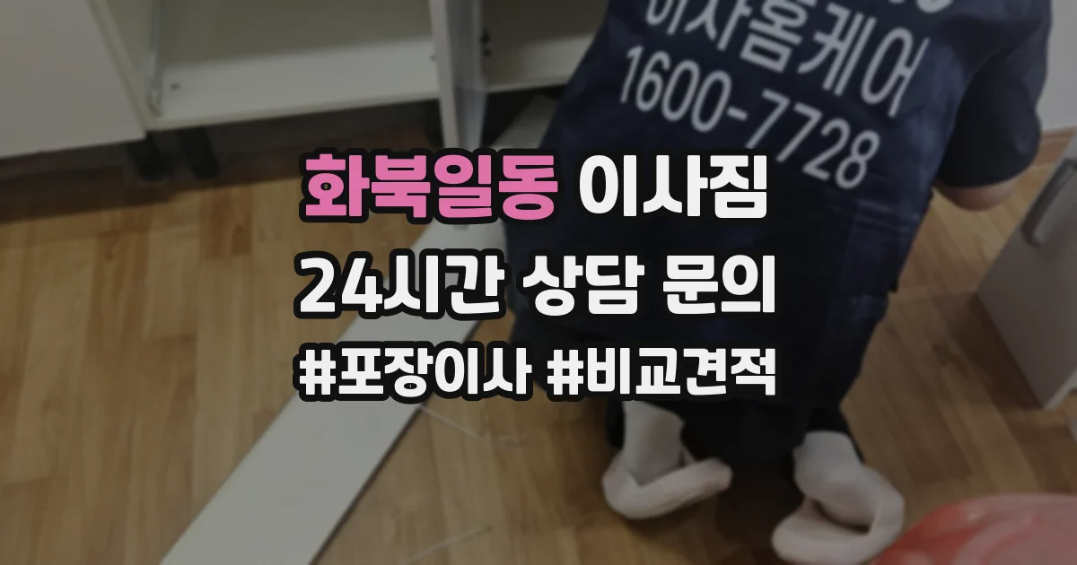 화북일동 이사짐