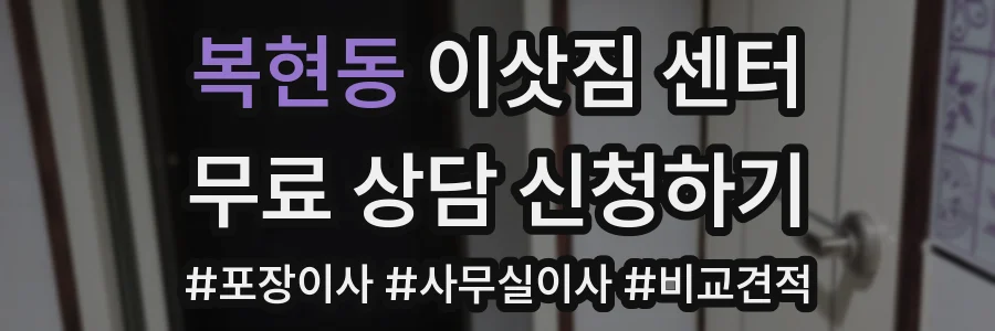 복현동 이삿짐 센터