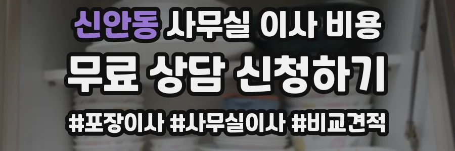 신안동 사무실 이사 비용