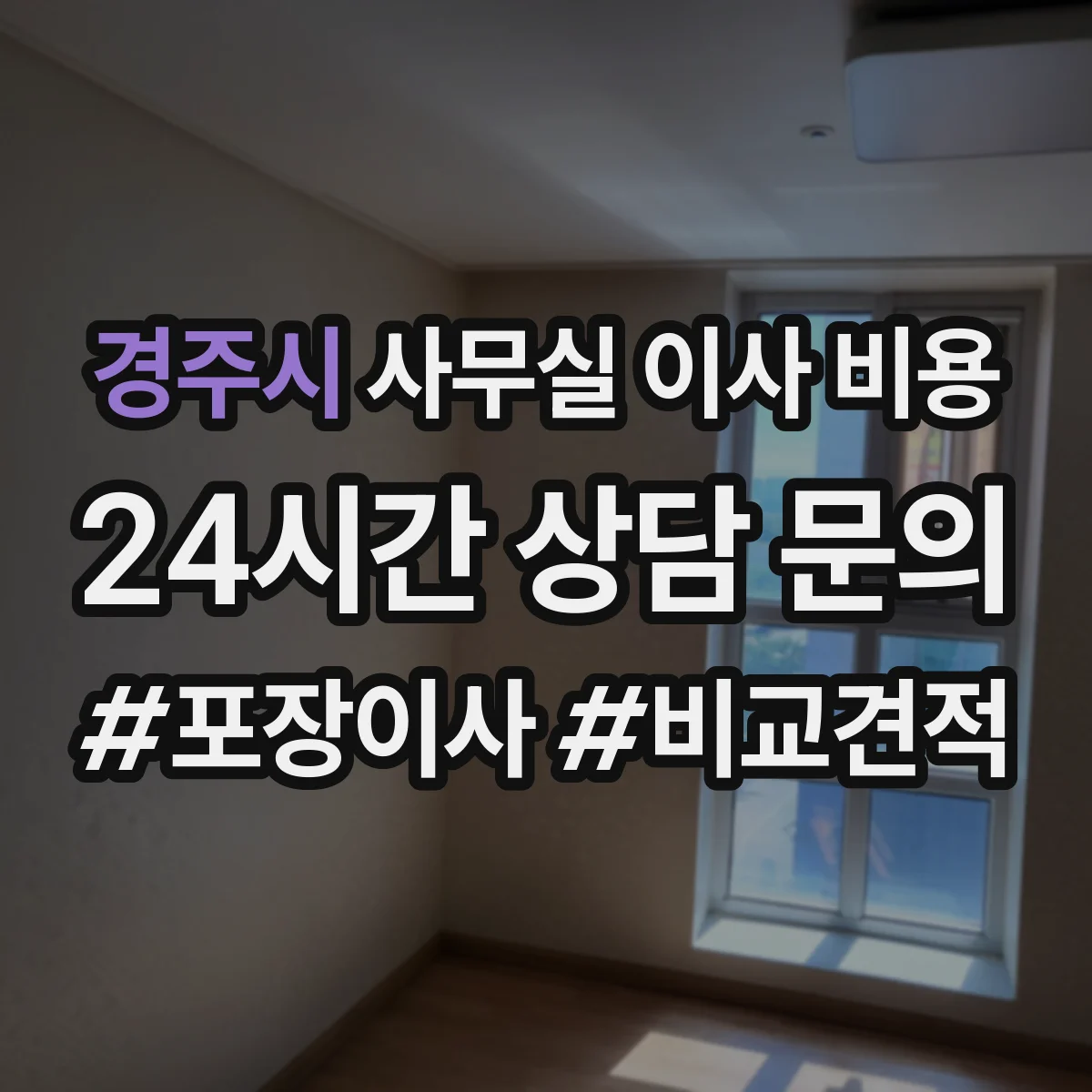 경주시 사무실 이사 비용