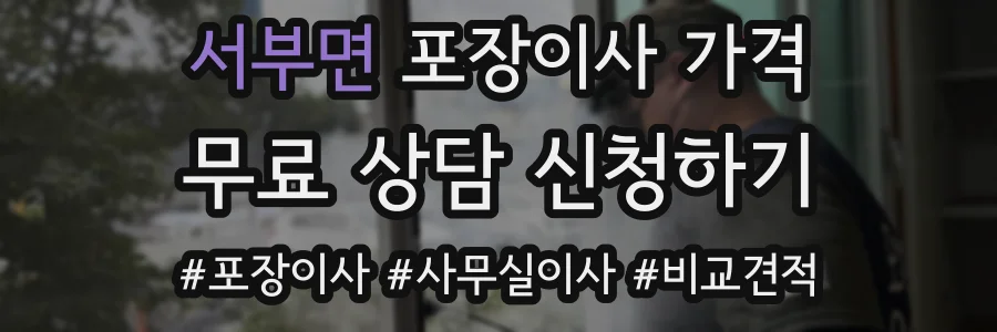 서부면 포장이사 가격