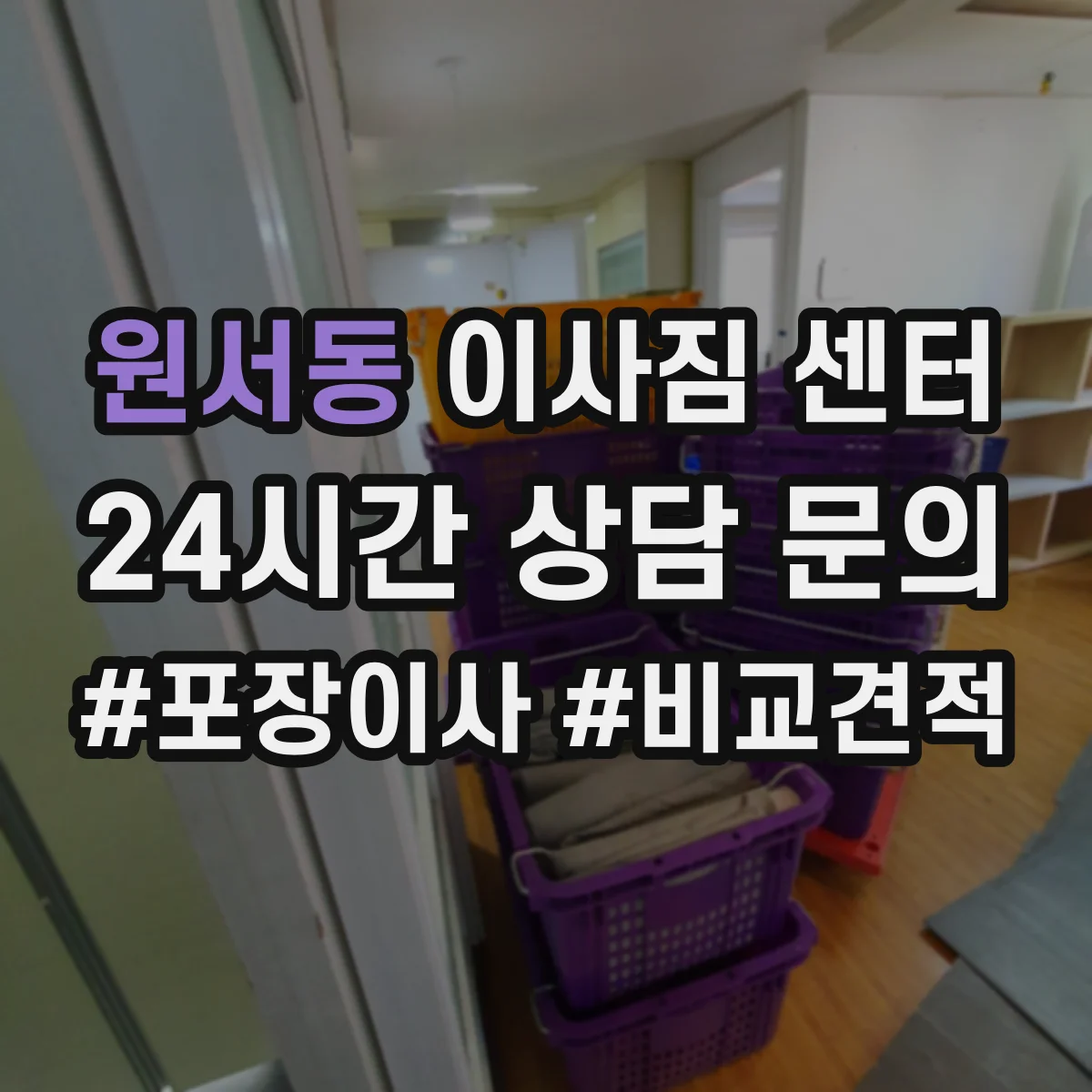 원서동 이사짐 센터