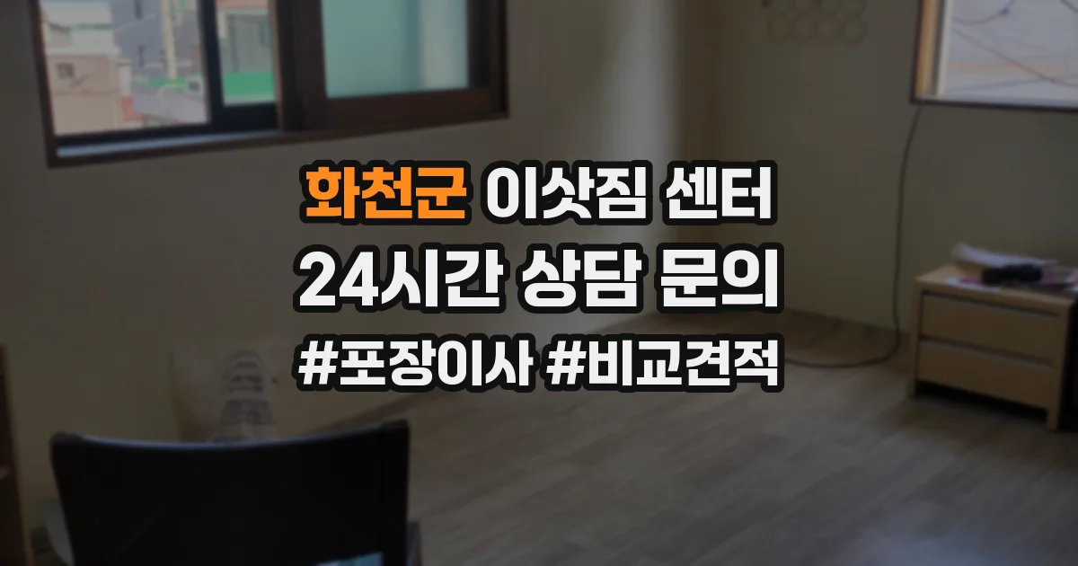 화천군 이삿짐 센터