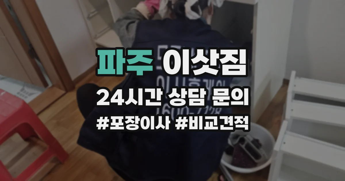 파주 이삿짐