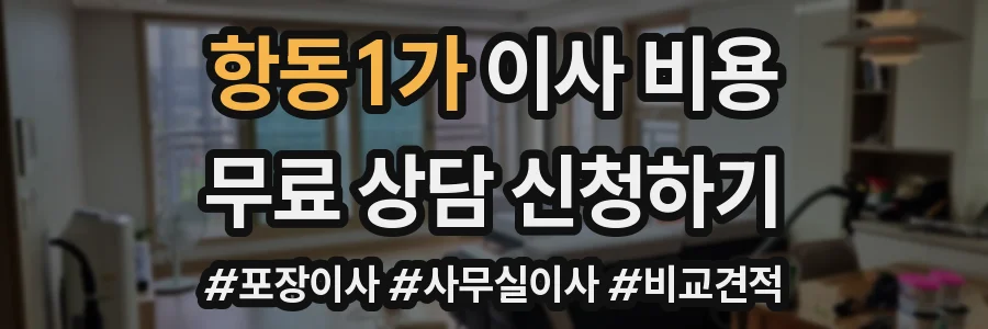 항동1가 이사 비용