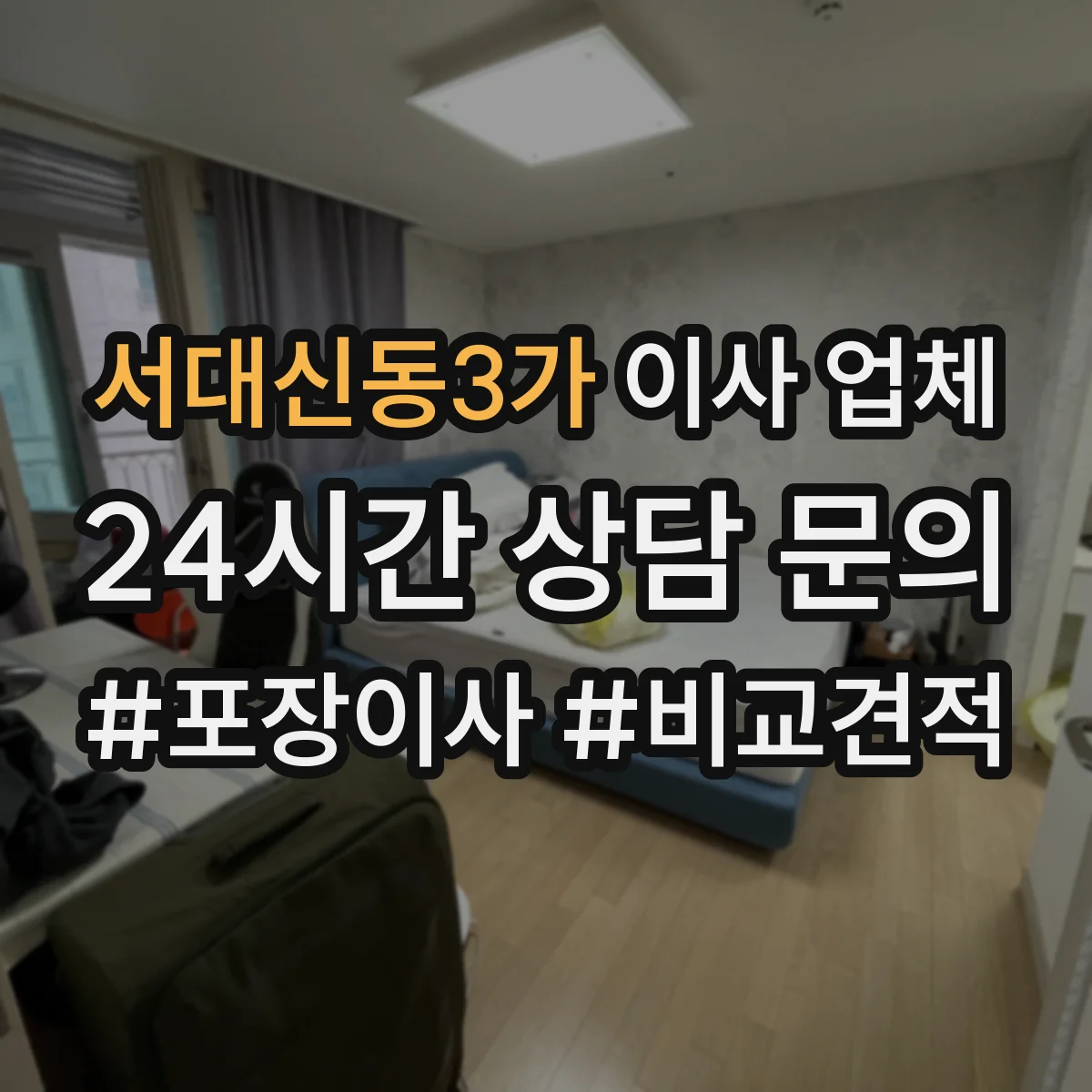 서대신동3가 이사 업체