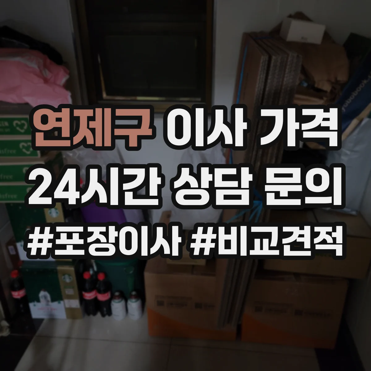 연제구 이사 가격