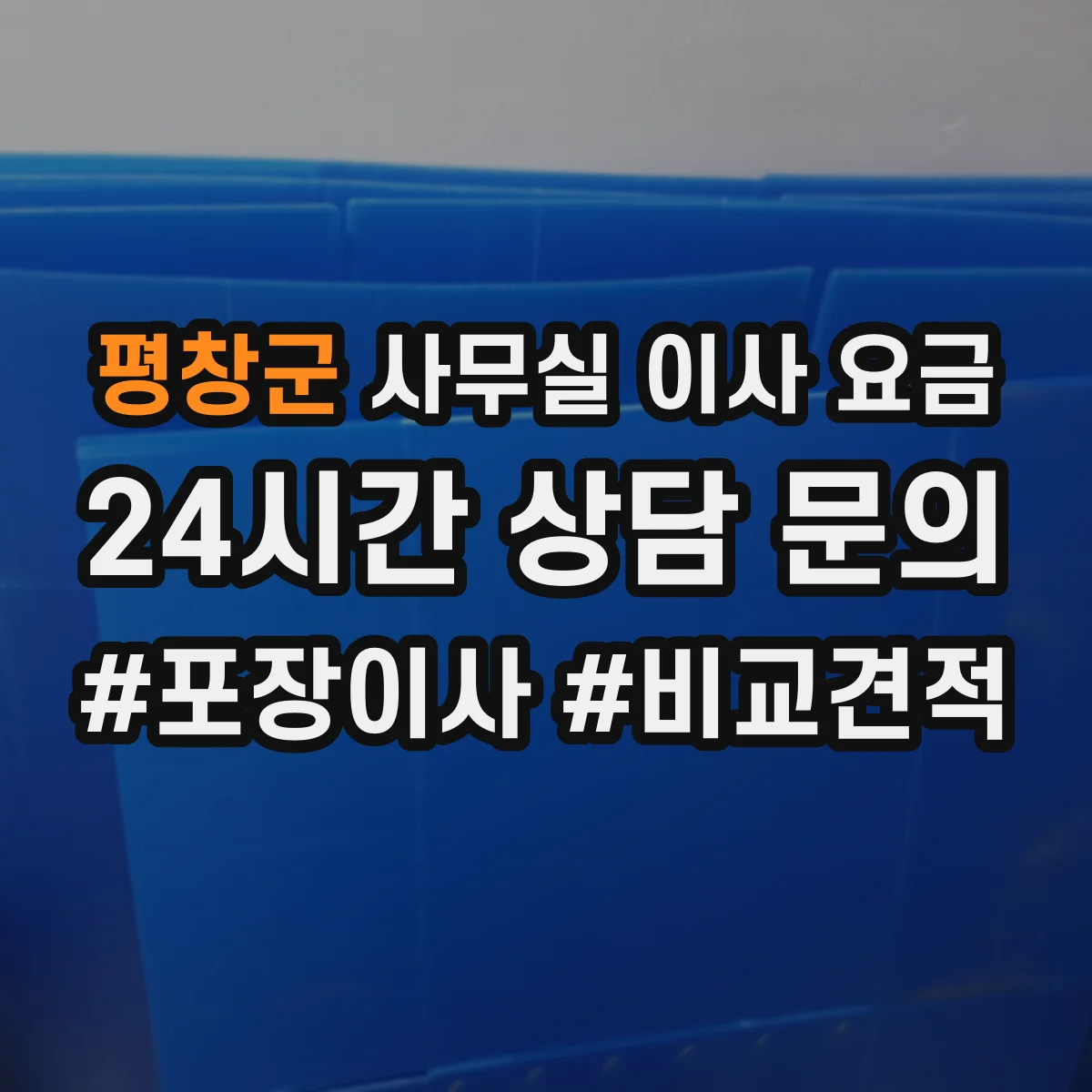 평창군 사무실 이사 요금
