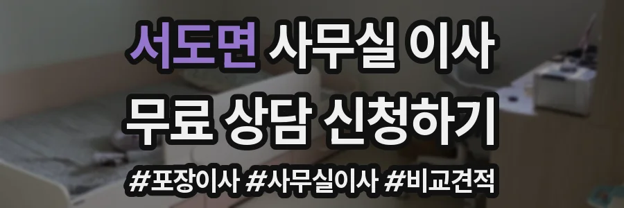 서도면 사무실 이사