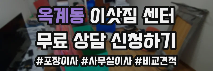 옥계동 이삿짐 센터