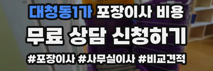 대청동1가 포장이사 비용