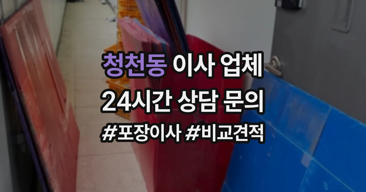 청천동 이사 업체