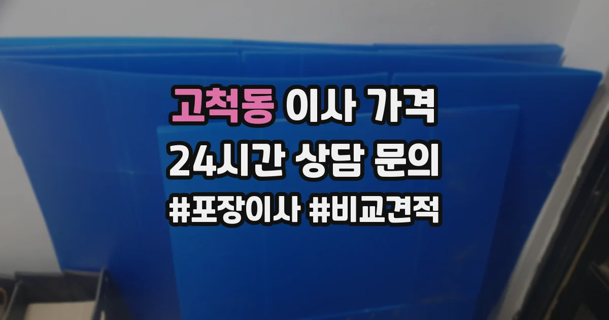 고척동 이사 가격