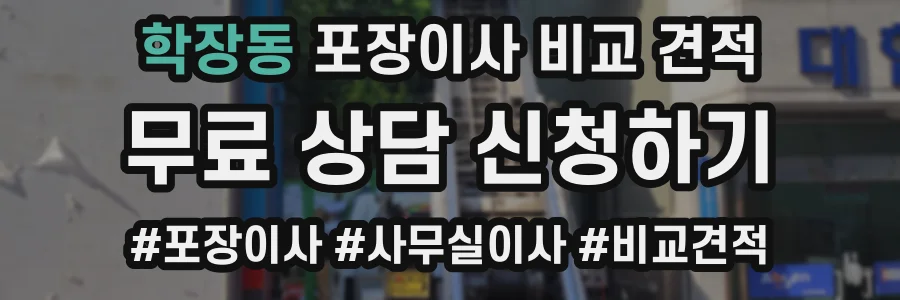 학장동 포장이사 비교 견적
