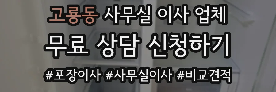 고룡동 사무실 이사 업체