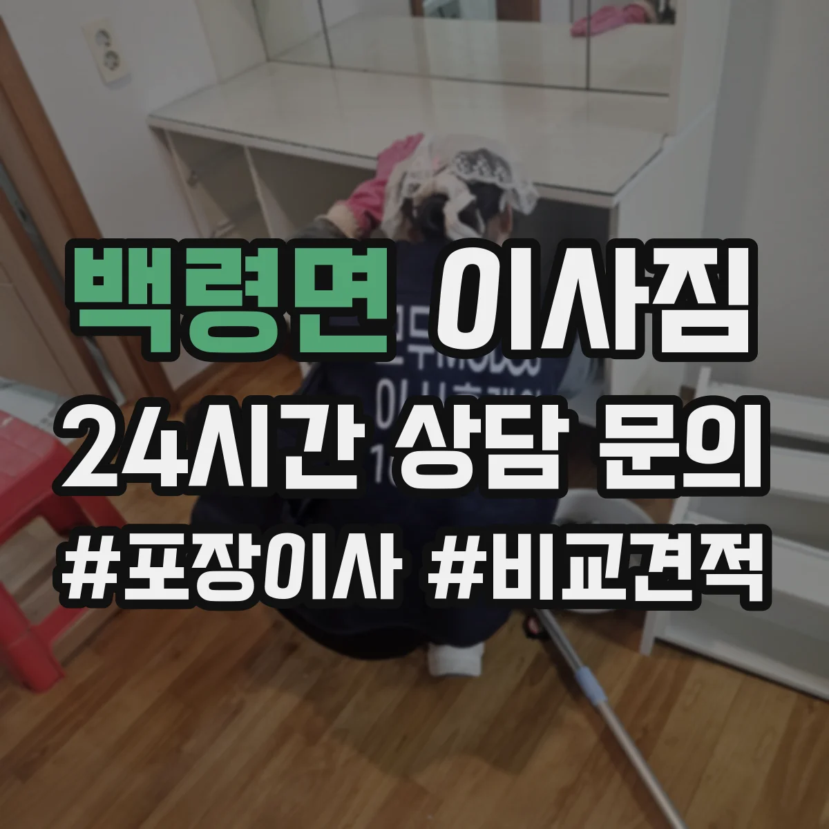 백령면 이사짐