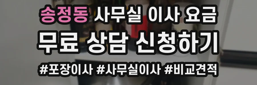 송정동 사무실 이사 요금