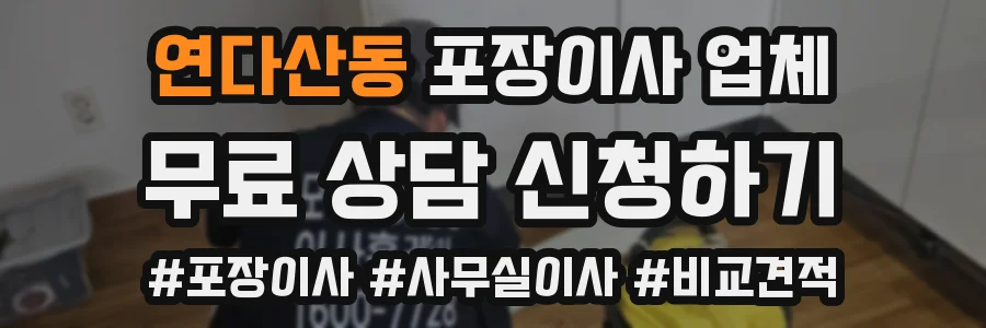 연다산동 포장이사 업체