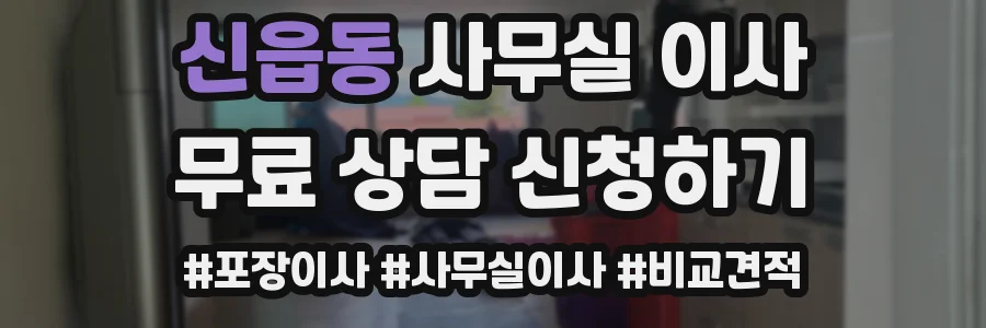 신읍동 사무실 이사
