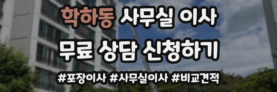 학하동 사무실 이사