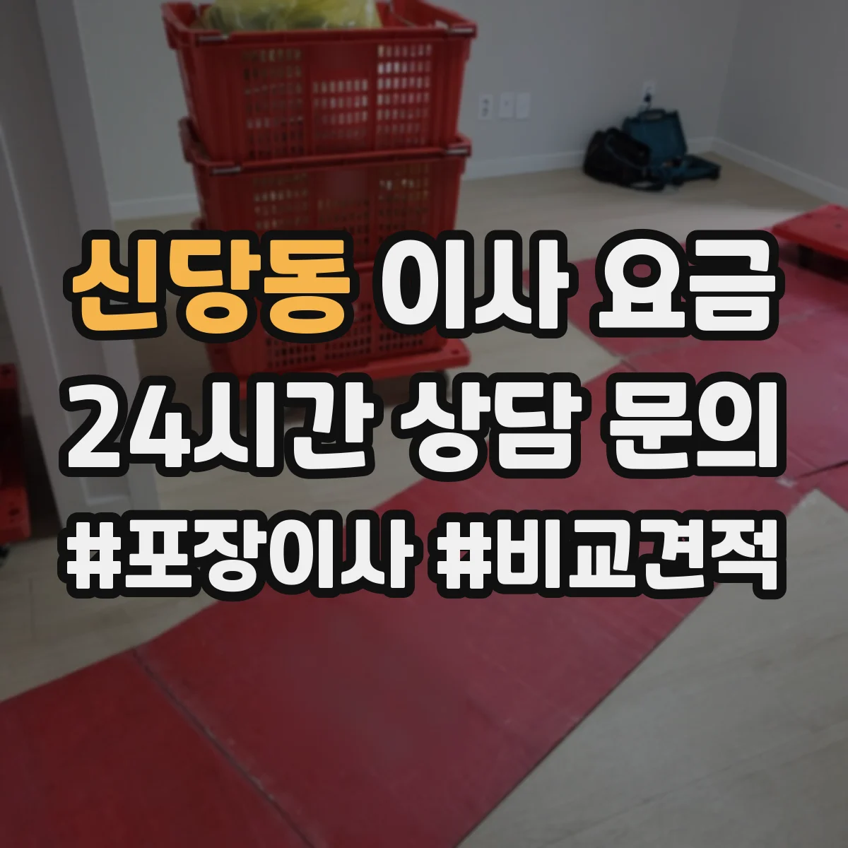 신당동 이사 요금