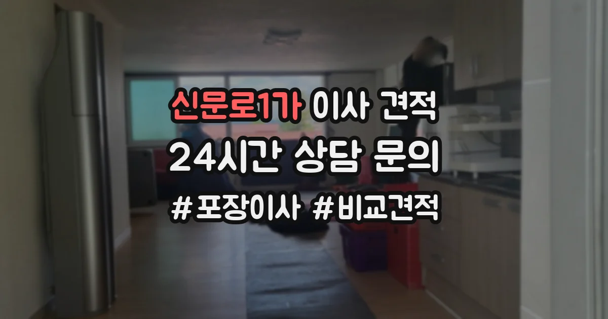 신문로1가 이사 견적