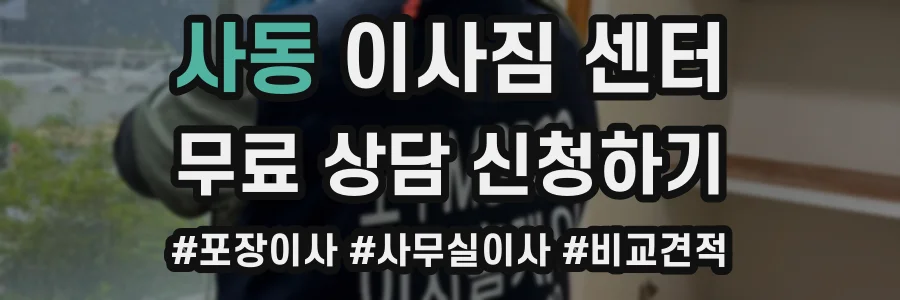 사동 이사짐 센터
