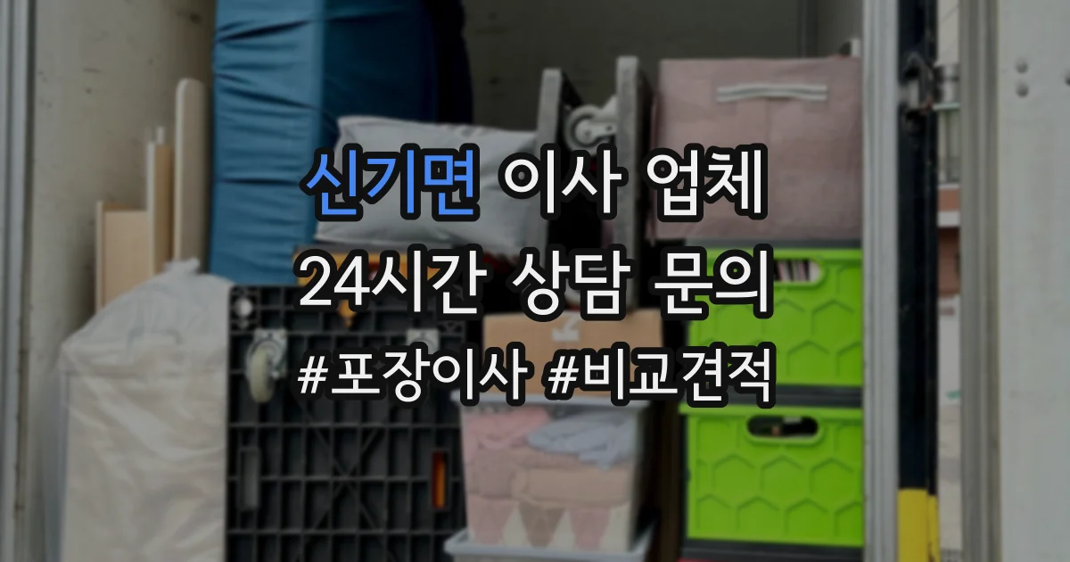 신기면 이사 업체