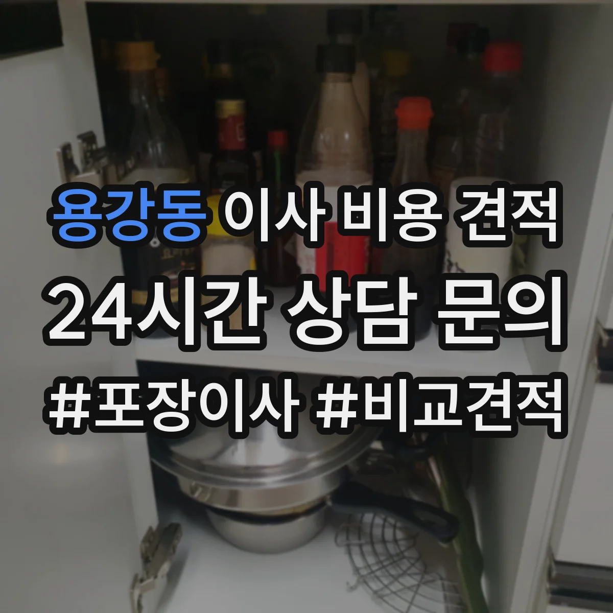 용강동 이사 비용 견적