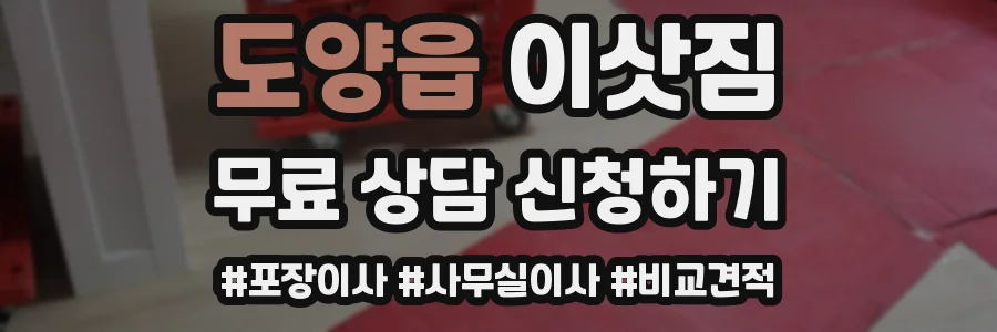 도양읍 이삿짐