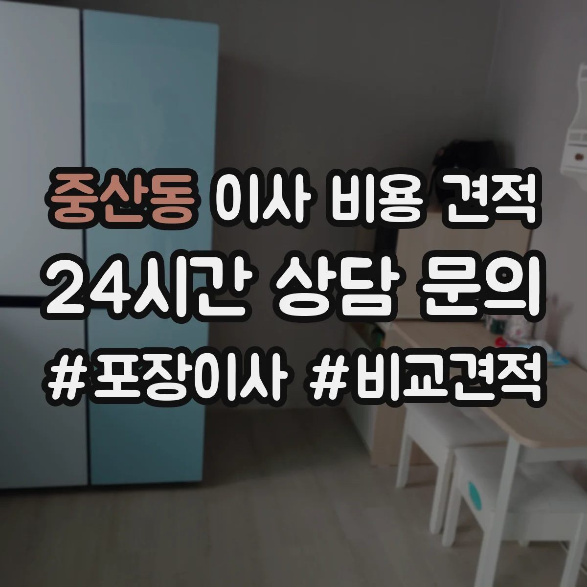 중산동 이사 비용 견적